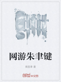 網游朱聿鍵