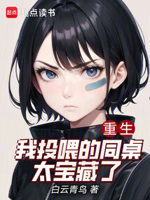 重生:我投喂的同桌太宝藏了