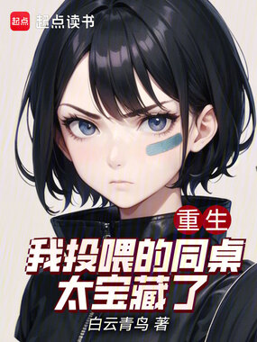 重生:我投喂的同桌太宝藏了在线阅读