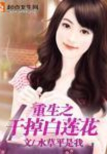 重生之干掉白蓮花