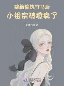 嫁給偏執竹馬后，小祖宗被撩瘋了
