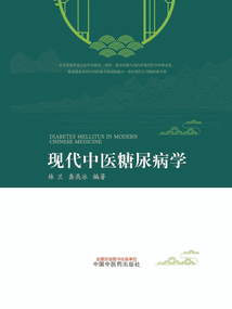 现代中医糖尿病学