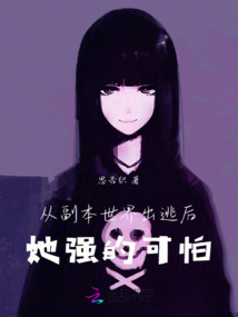 從副本世界出逃后，她強的可怕
