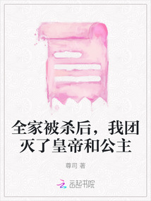 全家被殺后，我團滅了皇帝和公主