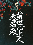 夫君救前世心上人在線閱讀