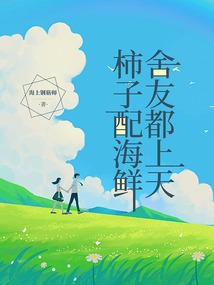 柿子配海鮮，舍友都上天