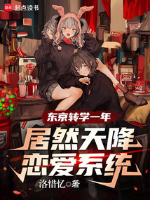 東京轉學一年,居然天降戀愛系統
