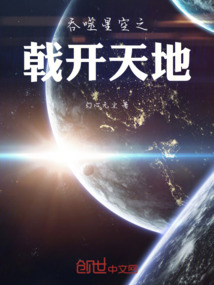 吞噬星空之戟開天地