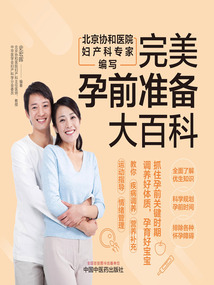 完美孕前準(zhǔn)備大百科