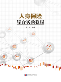 人身保險(xiǎn)綜合實(shí)驗(yàn)教程