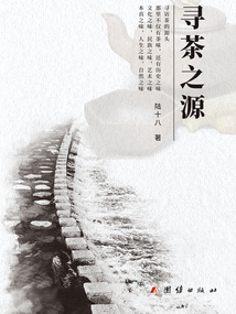 尋茶之源