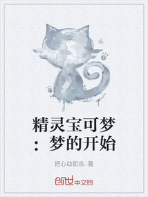 精靈寶可夢：夢的開始