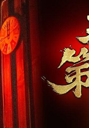 天字第一當在线阅读