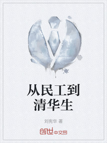 從民工到清華生