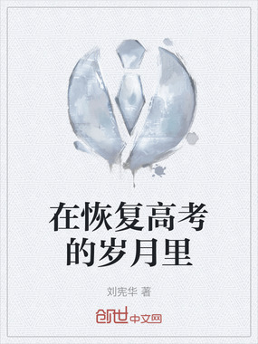 在恢复高考的岁月里在线阅读