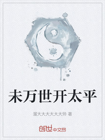 未萬世開太平