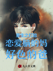 重生之打臉戀愛腦的媽好色的爸