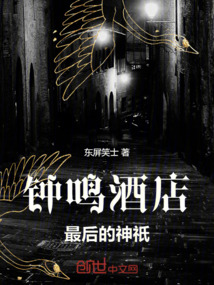 鐘鳴酒店:最后的神祇