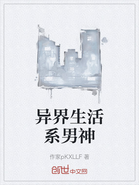 异界生活系男神在线阅读