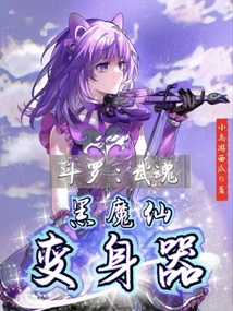 斗羅：武魂黑魔仙變身器