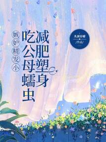 嫉妒精發小吃公母蠕蟲減肥塑身