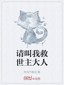 請叫我救世主大人
