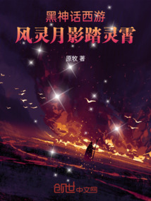 黑神話西游風靈月影踏靈霄