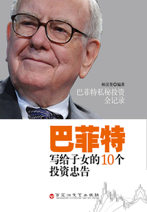 巴菲特寫給子女的10個投資忠告