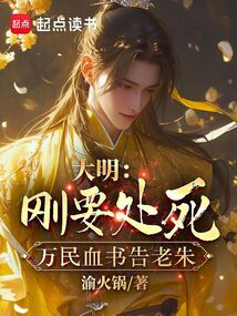 大明：剛要凌遲，萬民血書告老朱