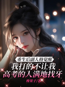 重生后副人格覺醒，我打的不讓我高考的人滿地找牙