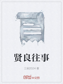 賢良往事