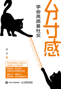 分寸感:學會高質量社交