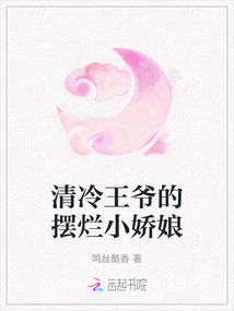 清冷王爺的擺爛小嬌娘