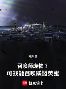 召喚師廢物?可我能召喚聯盟英雄