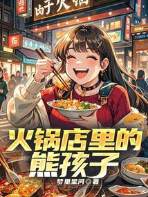 火鍋店里的熊孩子