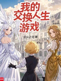 我的交换人生游戏（安妮·薇兹·斯文顿、清月仙子）在线阅读