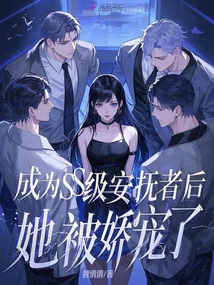 成為SS級(jí)安撫者后,她被嬌寵了