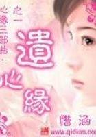 遺心緣在線閱讀