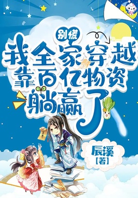 别慌，我全家穿越靠百亿物资躺赢了在线阅读