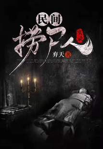 民間撈尸人實錄