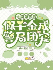 地府兼職后,,假千金成警局團(tuán)寵