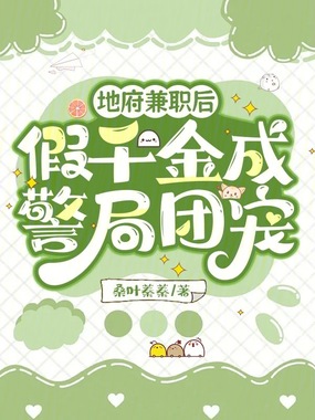 地府兼职后,假千金成警局团宠在线阅读