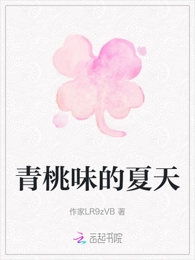 青桃味的夏天在线阅读