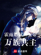 斗罗:霍雨浩弑神灭帝,万族共主在线阅读