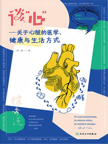 談“心”：關于心臟的醫學、健康與生活方式