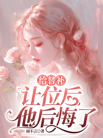 給替補(bǔ)讓位后，他后悔了