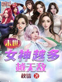 末世：女神越多，越無敵