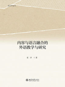 內容與語言融合的外語教學與研究