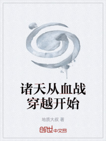 諸天從血戰(zhàn)穿越開始
