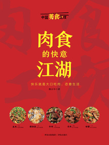 中國美食地理：肉食的快意江湖